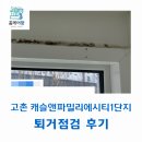 고촌 캐슬앤파밀리에시티1단지 퇴거점검, 당일에 신속히 진행한 후기!