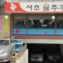 서초 불쭈꾸미 이미지