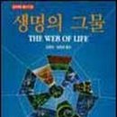 생명의 그물 2 이미지