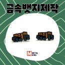 문구킹 - 군산시 신지길 20 | 금속뱃지제작 후기｜로고·문구 표현에 강한 메탈킹 맞춤 제작 사례