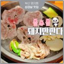 명지 대패삼겹살 추천! 행복마을 맛집 돼지만판다 방문 후기