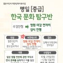 [본소] 평일 중급 한국 문화 탐구반 한국어 교실 모집 이미지