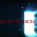 산상수훈 마태복음 7장 (3부) 좁은 문으로 들어가라 이미지