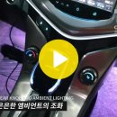 인코브(INCOBB KOREA) / 크루즈(CRUZE) 디지털 기어봉(DIGITAL GEAR KNOB) 작업 이미지