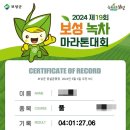 보성공설운동장 | 제19회 보성녹차마라톤 대회 후기 / 첫 풀코스 완주 (24.5.4.)