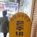 은주칼국수 이미지
