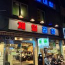 왕십리 곱창 맛집 제일곱창 본점 솔직 후기(내돈내산)