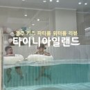 [타이니아일랜드] 경주 키즈 파티룸 워터룸 후기 🫧