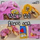 심슨 | 던킨 심슨 콜라보 도넛·홈웨어 세트 후기｜가격·맛·사이즈·착용감 총정리