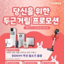 🎁🛒웅진 코웨이: 두대이상 구매시 $500 무선 청소기 증정 💰💰 ~2/24 까지 이미지