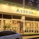 두툼돈288