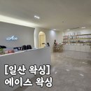 서울에이스병원 | [정발산왁싱] '에이스왁싱' 구렛나루 턱 왁싱 비포애프터 임산부왁싱전문