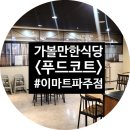 [파주/식당/맛집] 이마트 파주점 푸드코트