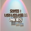 너와마을 | 서울 사진전시회 돈의문박물관마을 시민갤러리 오버랩 : 너와 나의 서울 展 관람 후기