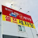 왜관셀프세차장 이미지