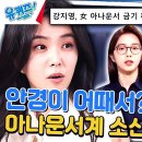 2월21일 유퀴즈 온 더 블럭 강지영 자기님 자기님 깡 '정치부 회의' 프로그램 하면서 탑재한 것 영상 이미지