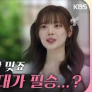 5월18일 드라마 미녀와 순정남 ＂저 오빠랑 나 운명인가 봐?＂지현우 다시 마주친 한수아 영상 이미지