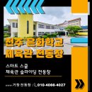전주은화학교 이미지