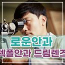 로운안과의원 이미지