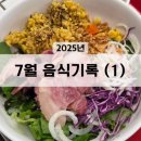 역삼1-271 | 7월 음식기록 (1)
