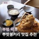 뿌 | 부평 구청 맛집 | 덕쿤 태국 요리 분위기 좋은 데이트 식당 (뿌팟봉커리 + 새우팟타이 후기) / 주차정보
