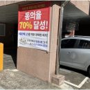등촌2동300 | 등촌2동 주거환경개선사업 동의서 접수