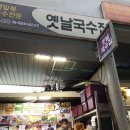 ■ 백종원 찹쌀수제비- 구미 새마을 중앙시장 이미지