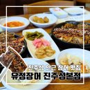 유정장어본점 | 경남 진주 진주성 맛집, 54년 전통 장어 맛집 유정장어 진주성본점 l 주차 평일 점심 세트