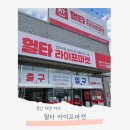 행복한만물상 | 경산 하양 가성비 마트 헐타 라이프마켓 방문 후기 주차부터 득템 품목 총정리