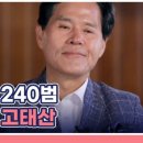 8월24일 특종세상 선공개 극중 전과 240범! 악역 전문 배우 고태산의 사연은? 영상 이미지