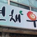 자연채 우렁쌈밥