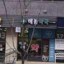 해봄약국 이미지