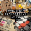 현대아울렛비비안 | 김포현대프리미엄아울렛 주말 나들이 추천, 쇼핑과 맛집까지