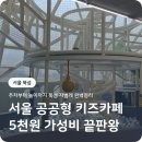 진천시민지역아동센터 | 서울 뚝섬 자벌레 키즈카페 주차 이용요금 6살 후기 서울 공공형 키즈카페 후기