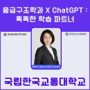 한국교통대 증평캠퍼스 청아생활관 | 강사 송원실, 국립한국교통대학교 응급구조학과 학생...학습 파트너, 생성형AI, 챗GPT 활용 출강 후기