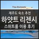 스위트피아오 | 제주 호텔 예약 제주도 숙소 하얏트 리젠시 스위트룸 이용후기