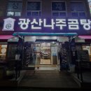 광산나주곰탕