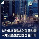 코리아힐링센터(Korea Healing Center) | 힐링과 건강을 동시에! 부산국제의료관광컨벤션 즐기기