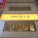 1990아구찜 | 송파나루역 맛집ㅣ아구찜 불모지에서 찾은 1990아구찜 자세한 후기