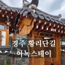 아녹스테이 | [경주] 황리단길 한옥 아녹스테이 독채 숙소 후기