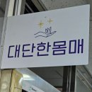 노원 피부 관리 “대단한 몸매 상계점” 당일 예약 후기