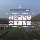 라온글램핑 | 포천 글램핑 추천│라온글램핑오토캠핑장 금잔화 리얼 후기