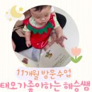 감각놀이체험극 빨간열매 | 🍅🦋퍼니써니 잠실 최혜승쌤과 함께한 11개월 태오의 오감발달 방문수업(홈문센) ✨