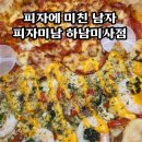 피자미남 하남미사점