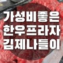 전주맛집 찾기 가성비 소고기맛집 김제 한우프라자 가족모임하기 좋은 정육식당