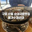 예가수제순대옥계산동점 | [추천] 구미 산동 순대국밥 맛집, 예가수제순대 옥계산동점
