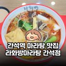 간석빌딩 | 간석역 마라탕 맛집 라화방마라탕 간석점 솔직 후기 | 서비스 아이스크림까지