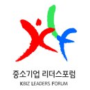 중소기업희망포럼