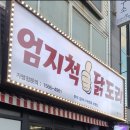 엄지척닭도리 이미지