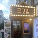 국고집 | 선릉맛집 국고집 방문 후기